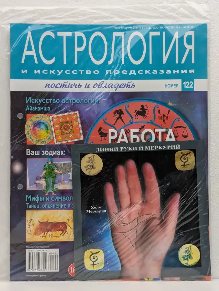 Астрология и искусство предсказания. Выпуск № 122. Линии руки и Меркурий