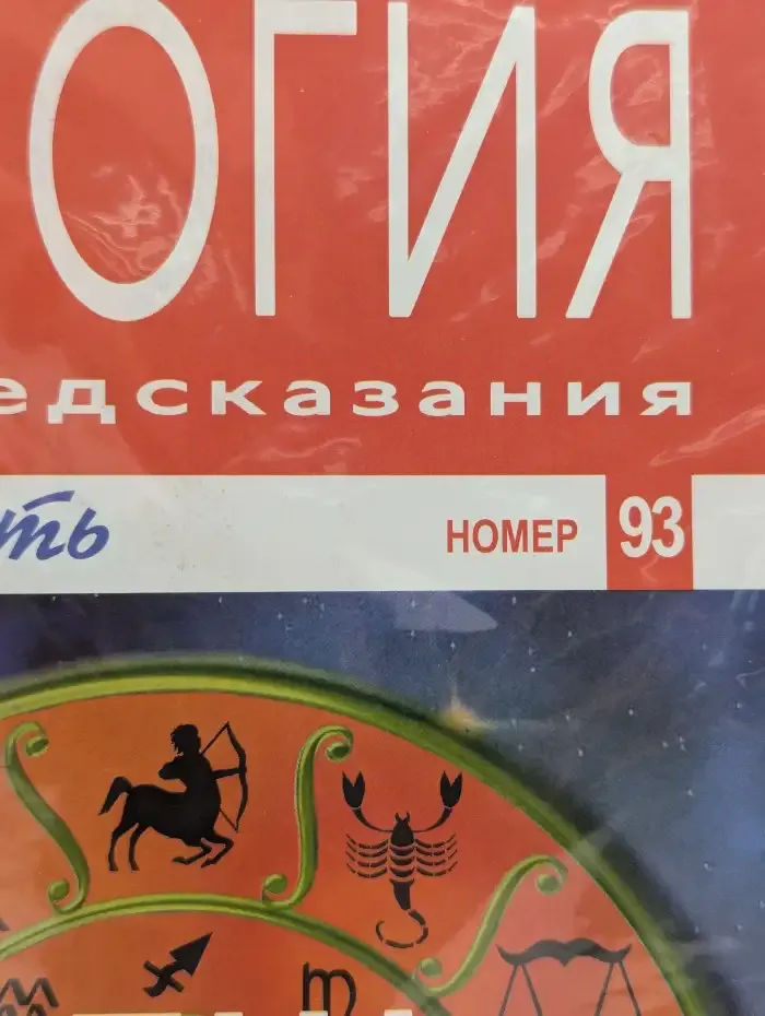 Астрология и искусство предсказания. Выпуск № 93. Реш и Меркурий