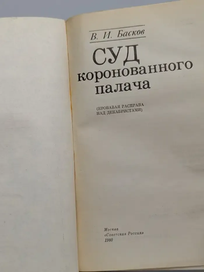 Суд коронованного палача