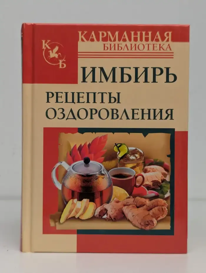 Имбирь. Рецепты оздоровления