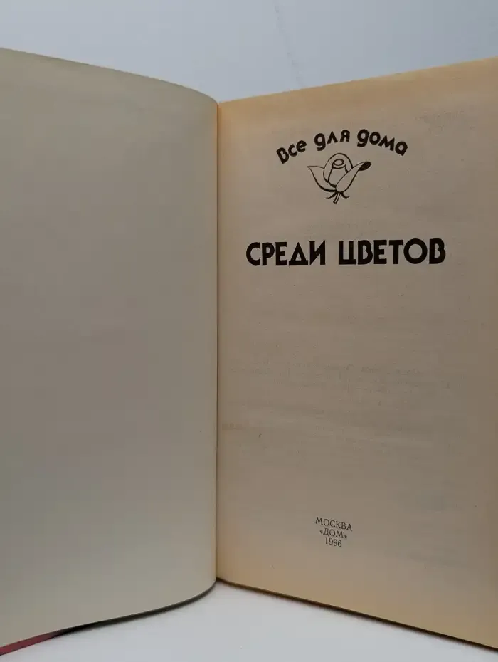 Среди цветов