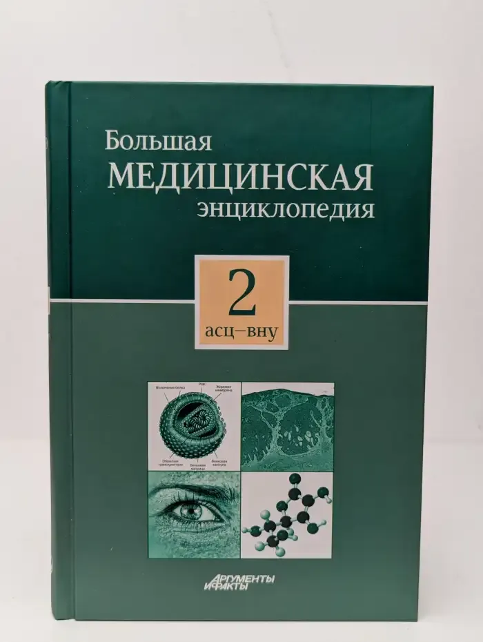 Большая медицинская энциклопедия. В 30 томах. Том 2