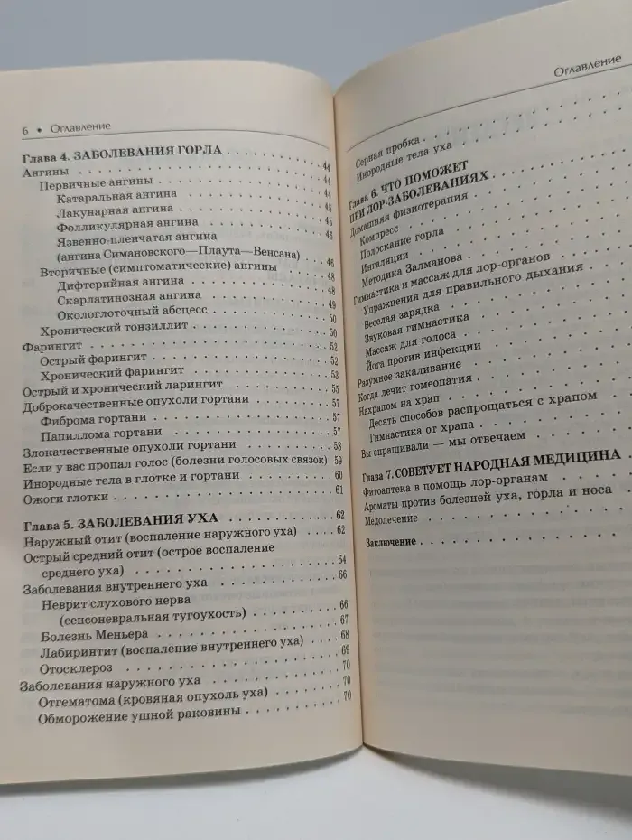 Болезни уха, горла, носа. Как помочь своему организму