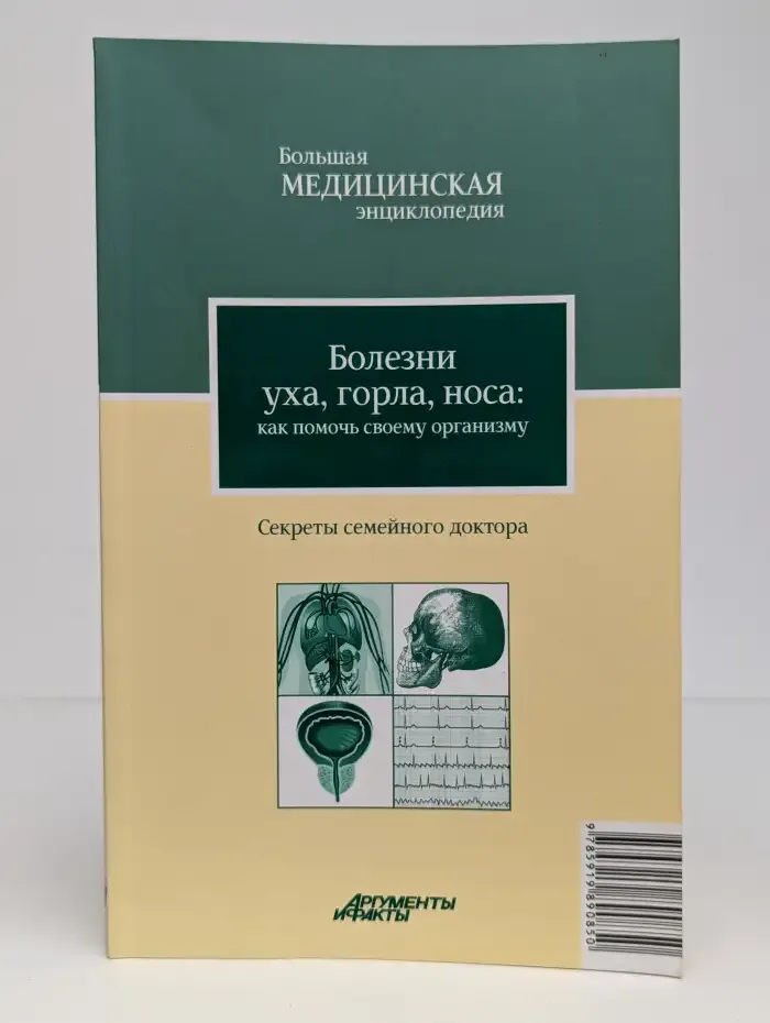 Болезни уха, горла, носа. Как помочь своему организму