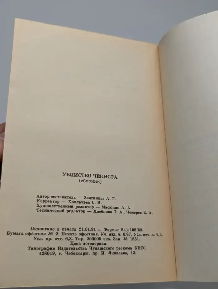 Убийство чекиста