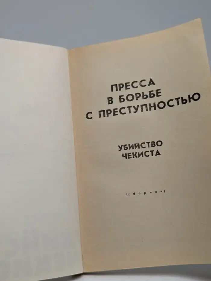 Убийство чекиста