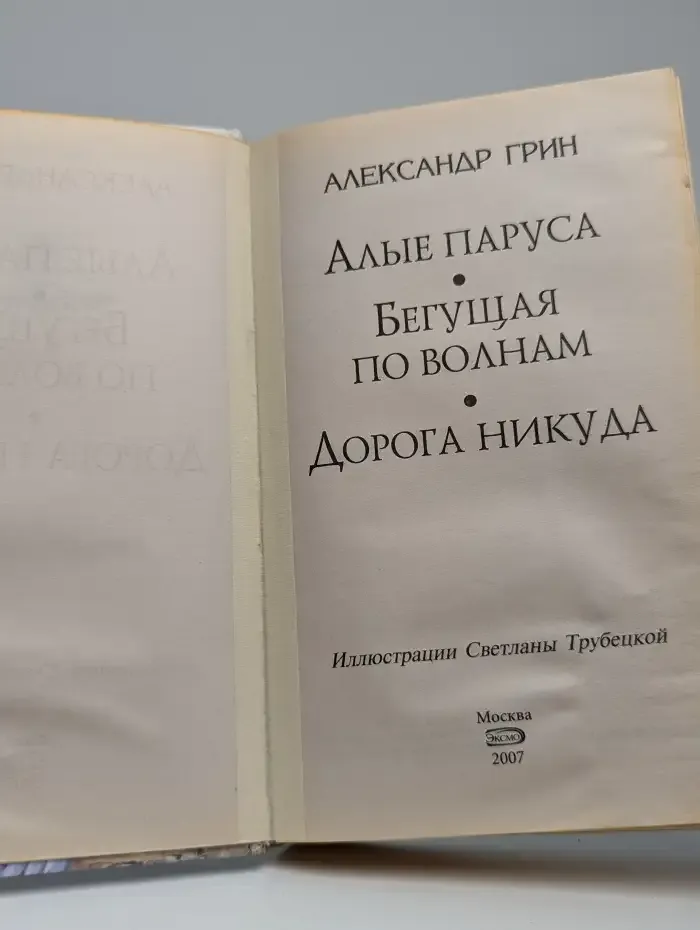 Алые паруса. Повести