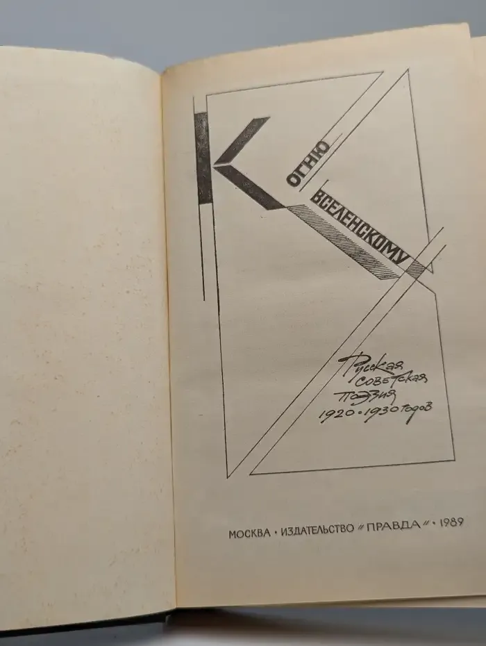 Огню вселенскому. Русская советская поэзия 1920-1930 годов