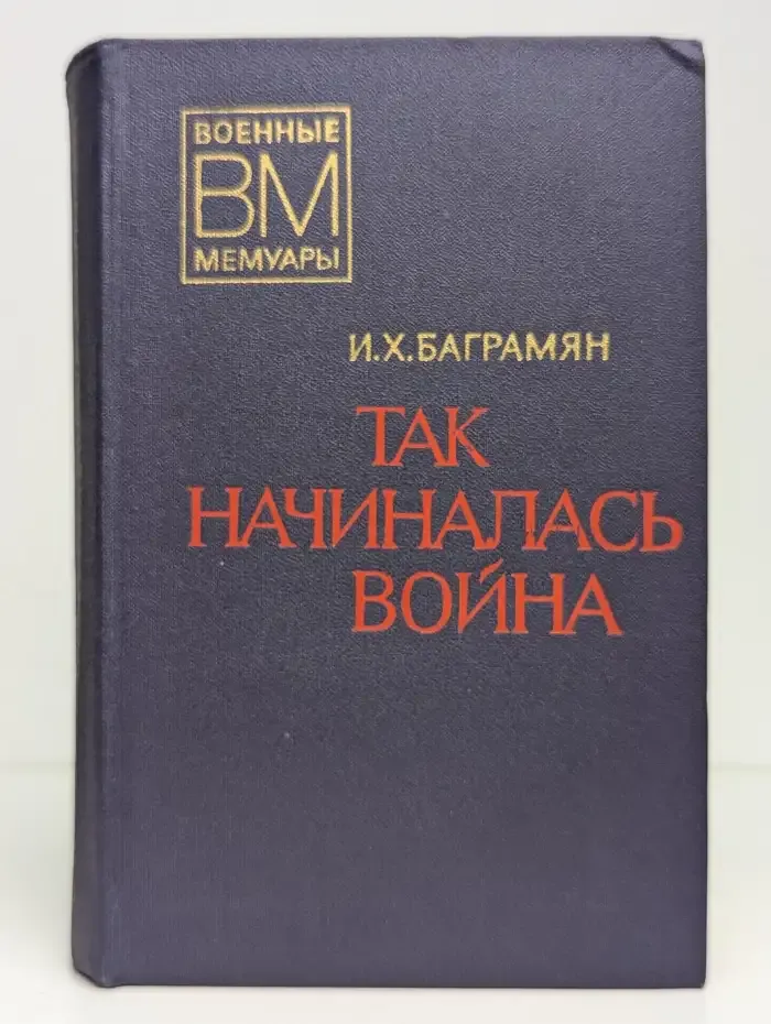 Так начиналась война