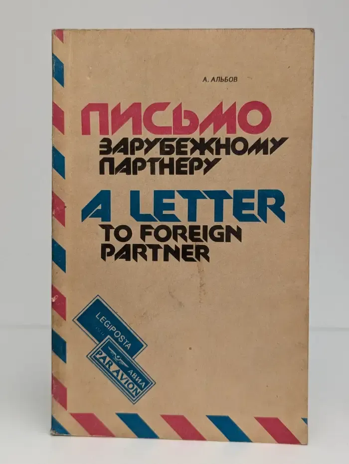 Письмо зарубежному партнеру
