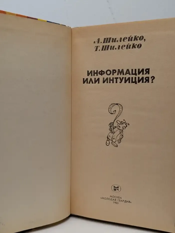 Информация или интуиция