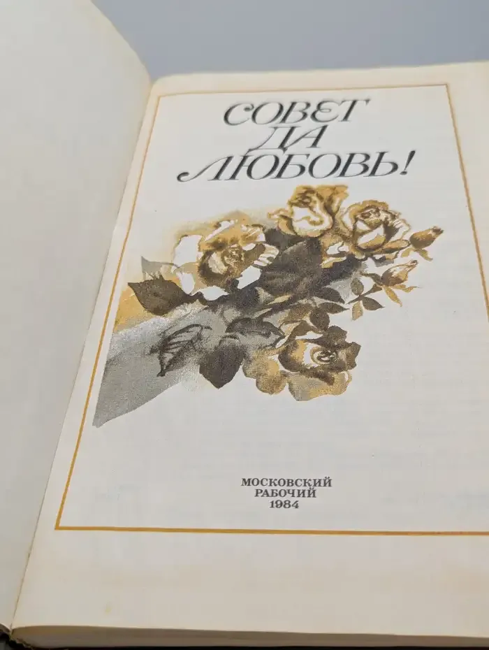 Совет да любовь!