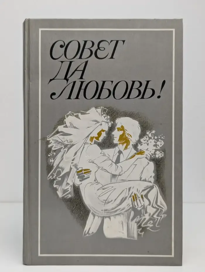 Совет да любовь!