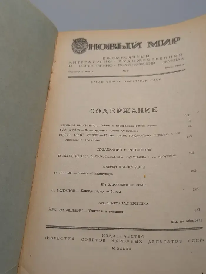 Новый мир. Выпуск № 7/1982