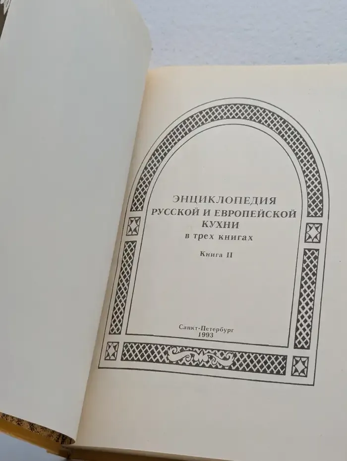 Энциклопедия русской и европейской кухни. Книга II
