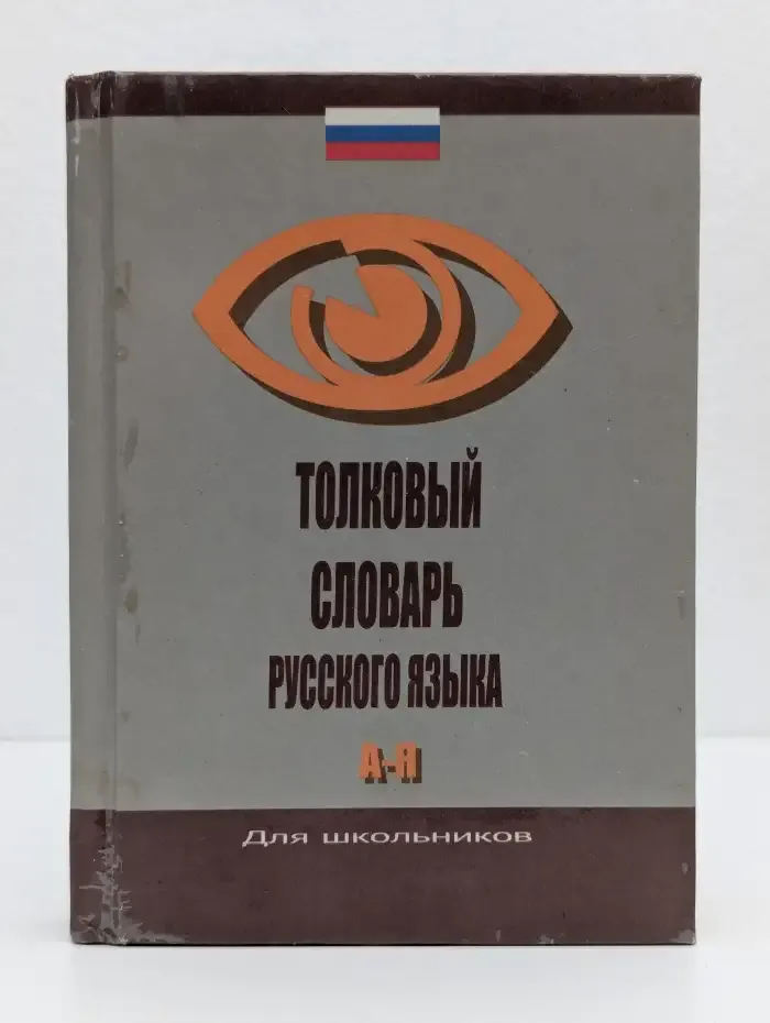Толковый словарь русского языка