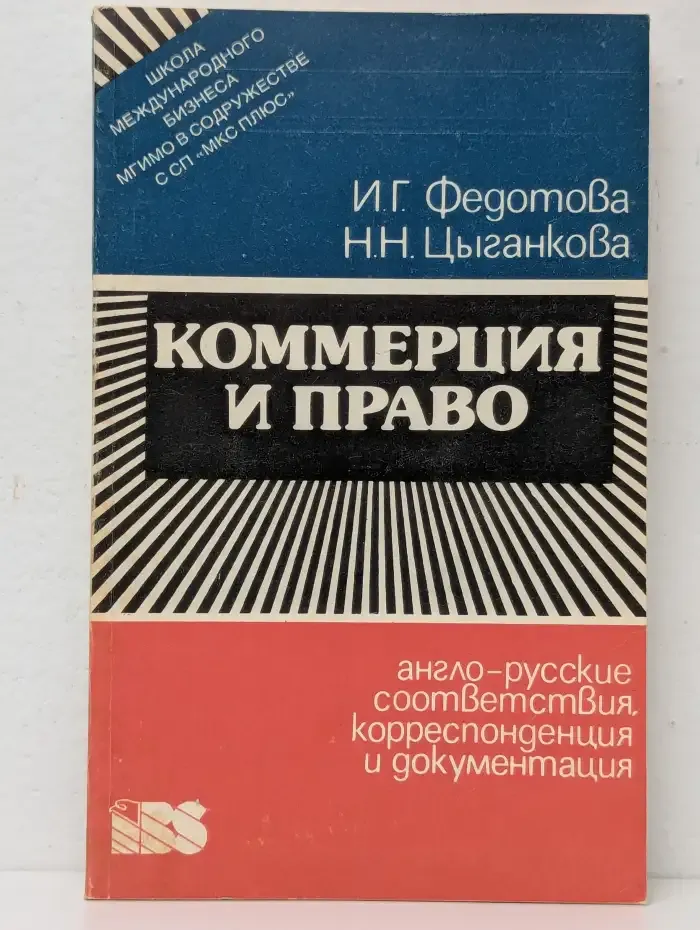 Коммерция и право. Англо-русские соответствия