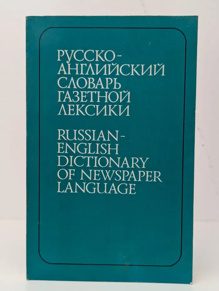 Русско-английский словарь газетной лексики