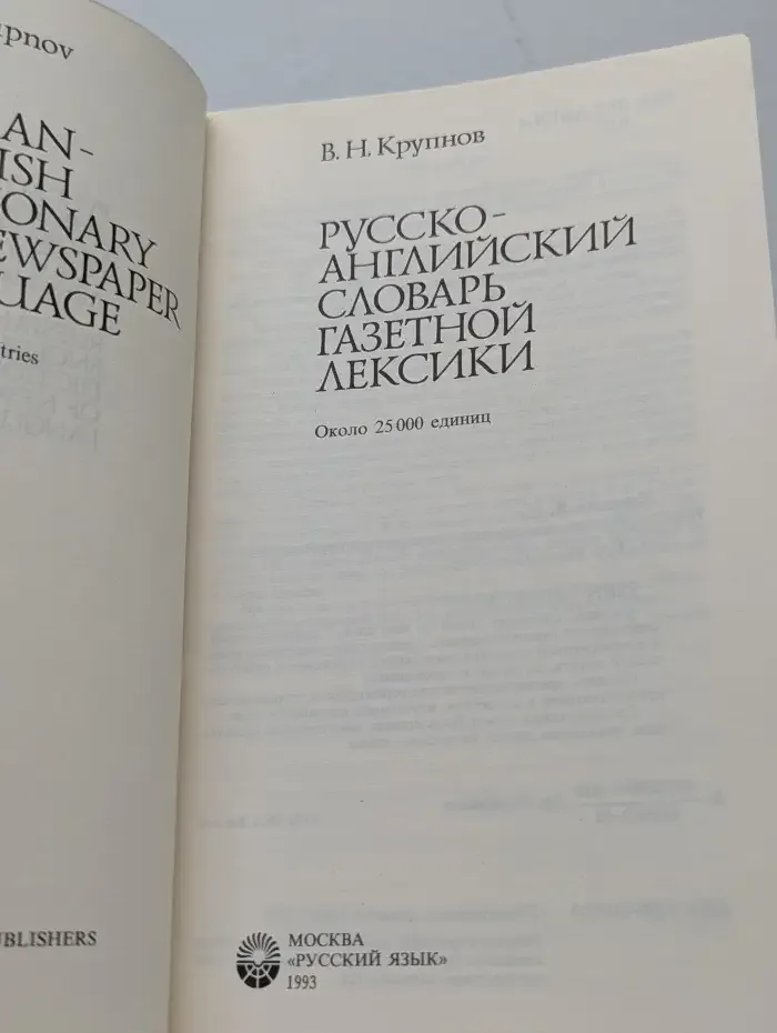 Русско-английский словарь газетной лексики
