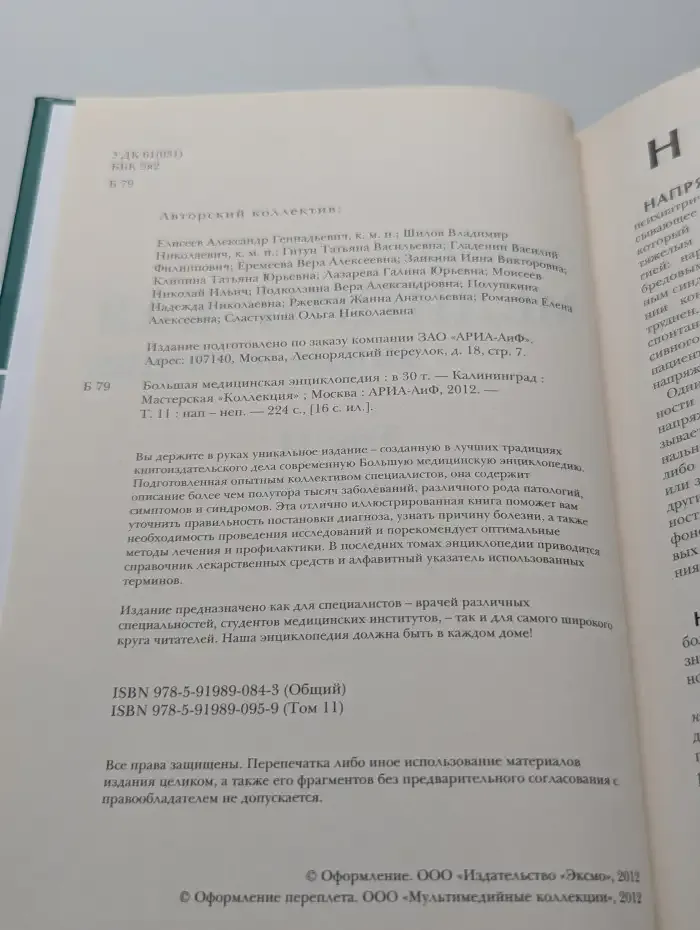 Большая медицинская энциклопедия. Том 11. Нап-неп