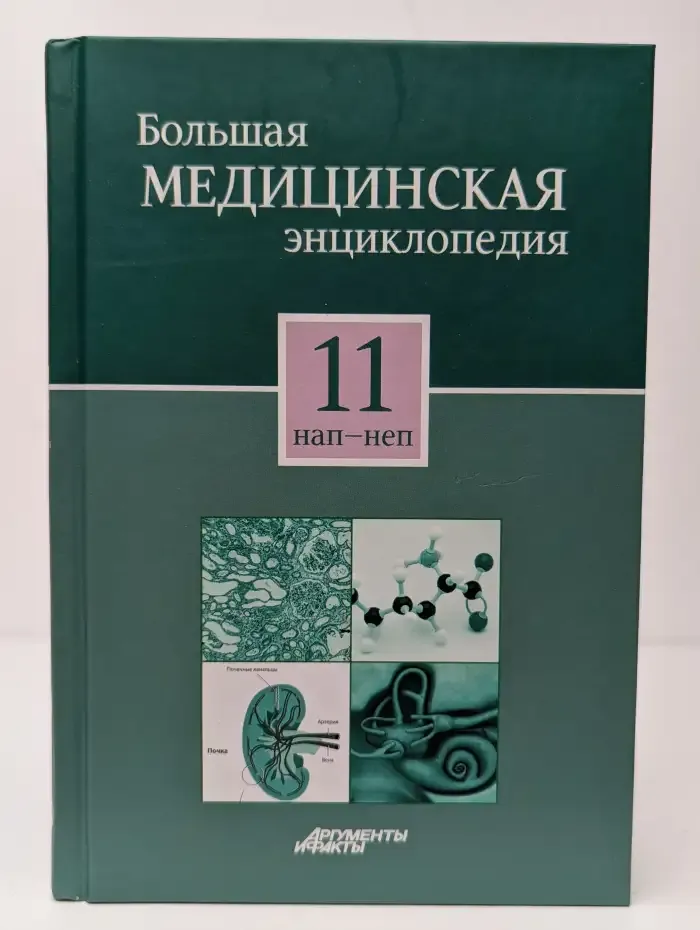 Большая медицинская энциклопедия. Том 11. Нап-неп