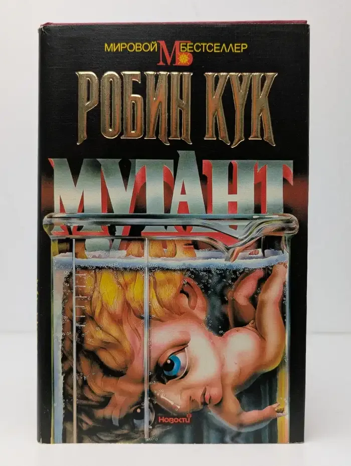 Мутант