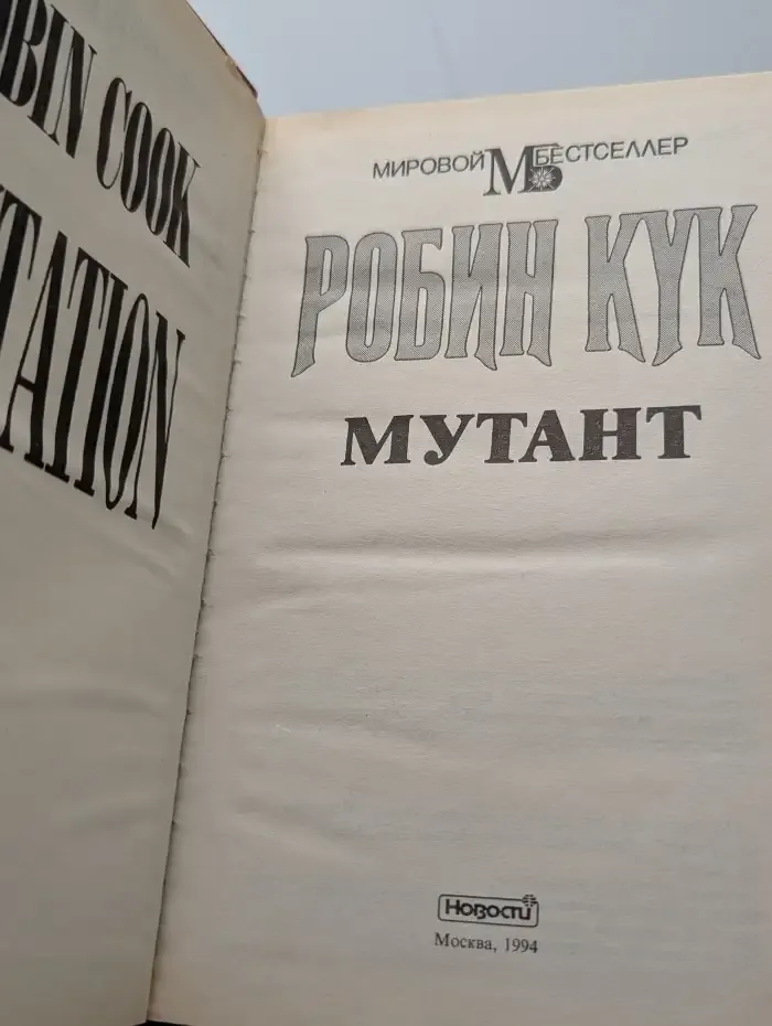 Мутант
