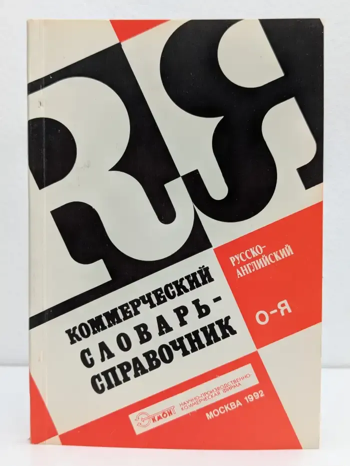 Коммерческий русско-английский словарь-справочник. Часть 2. О - Я