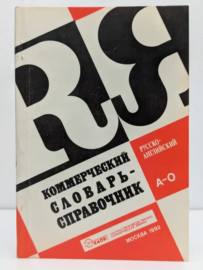 Коммерческий русско-английский словарь-справочник. Часть 1. А - О