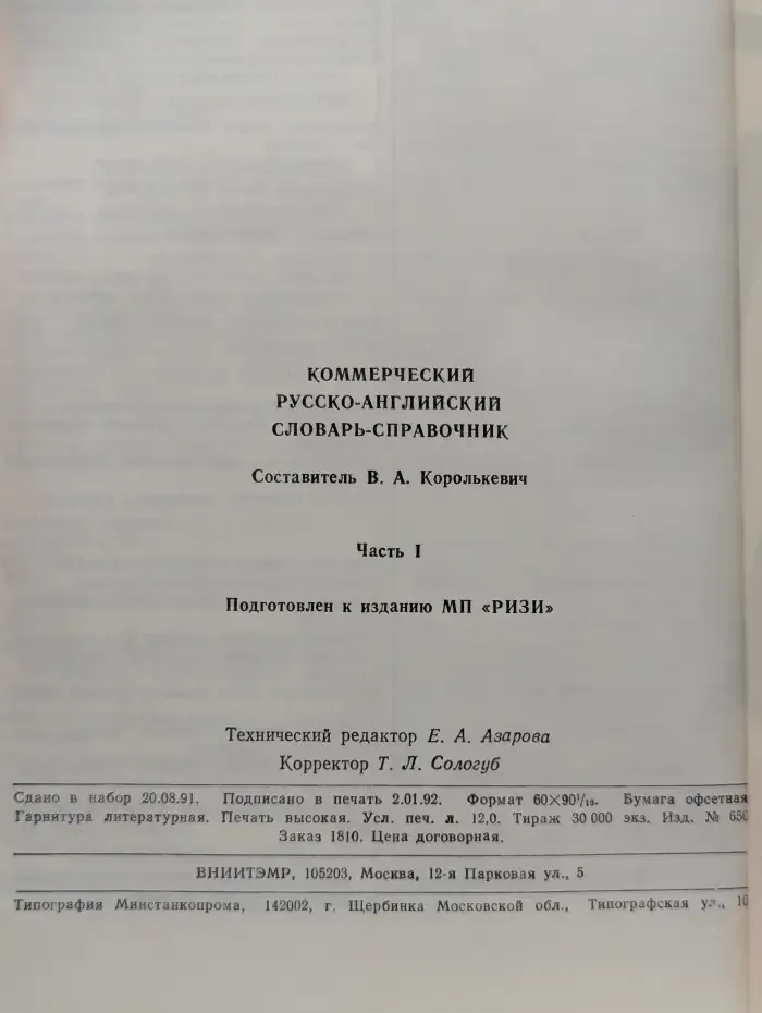 Коммерческий русско-английский словарь-справочник. Часть 1. А - О