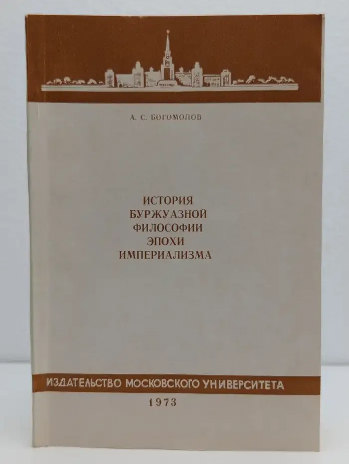 История буржуазной философии эпохи империализма