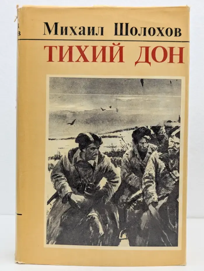 Тихий Дон. Книги 3 и 4