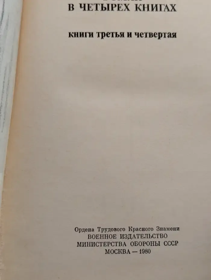 Тихий Дон. Книги 3 и 4
