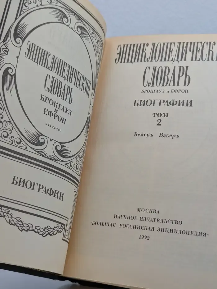 Энциклопедический словарь Брокгауз и Ефрон. Биографии. Том 2. Бейеръ Вакеръ