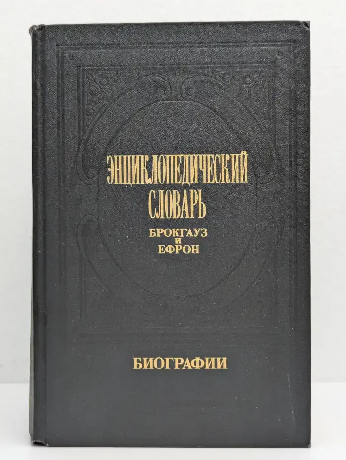 Энциклопедический словарь Брокгауз и Ефрон. Биографии. Том 2. Бейеръ Вакеръ