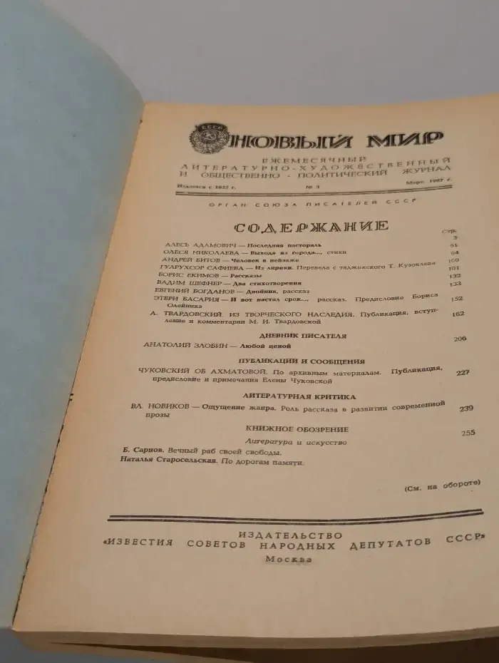 Новый мир. Выпуск № 3/1987