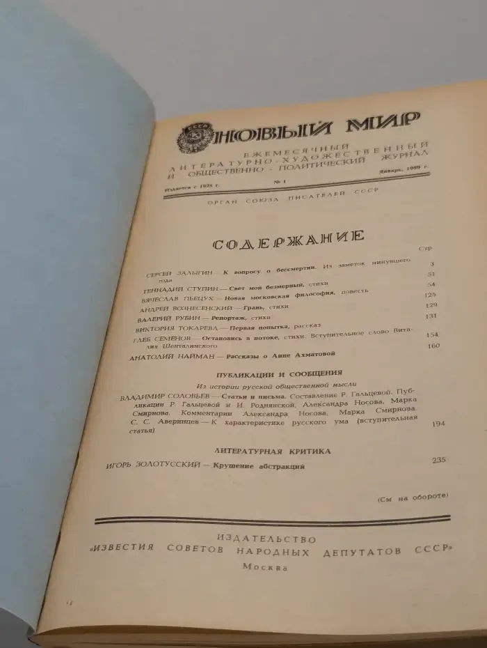 Новый мир. Выпуск № 1/1989