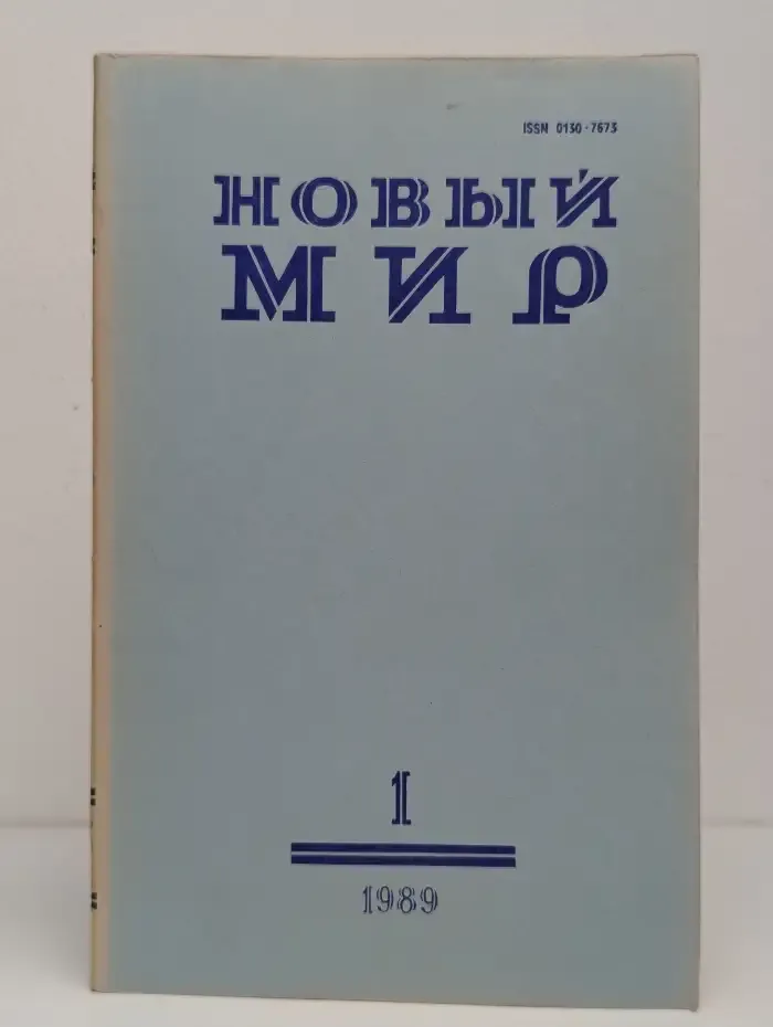 Новый мир. Выпуск № 1/1989