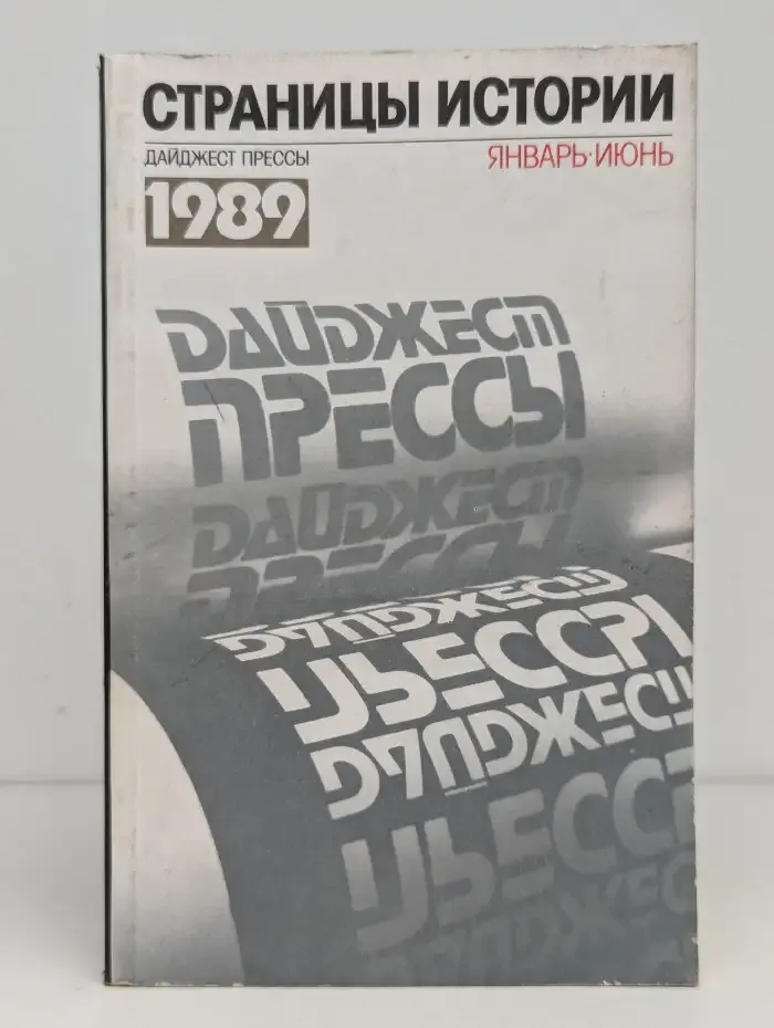 Страницы истории: Дайджест прессы. 1989