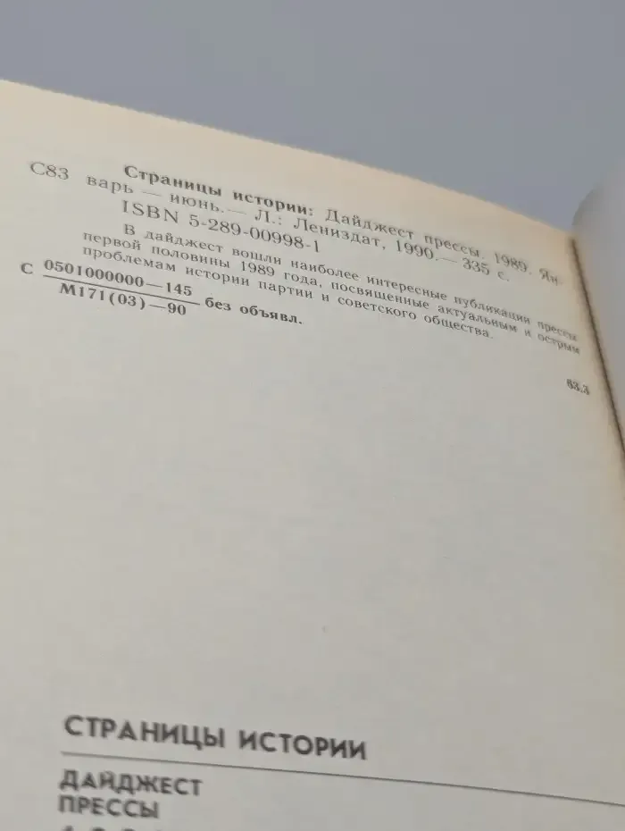 Страницы истории: Дайджест прессы. 1989