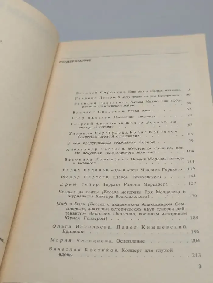 Страницы истории: Дайджест прессы. 1989