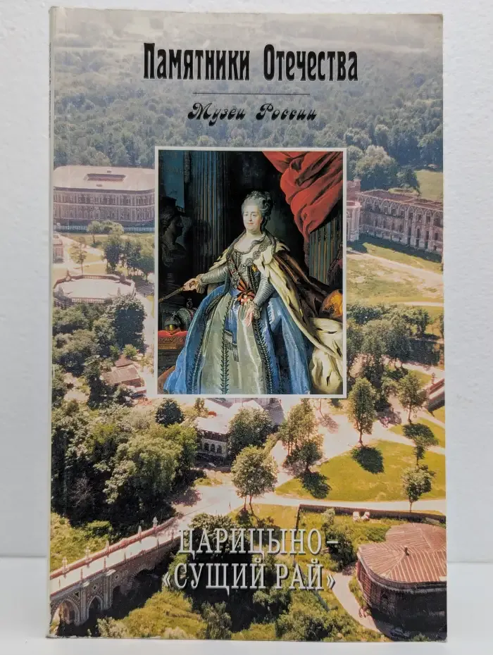 Царицыно - «Сущий рай»