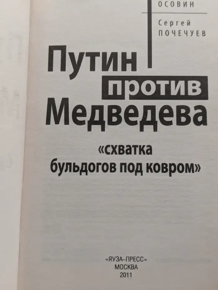 Путин против Медведева. Схватка бульдогов под ковром