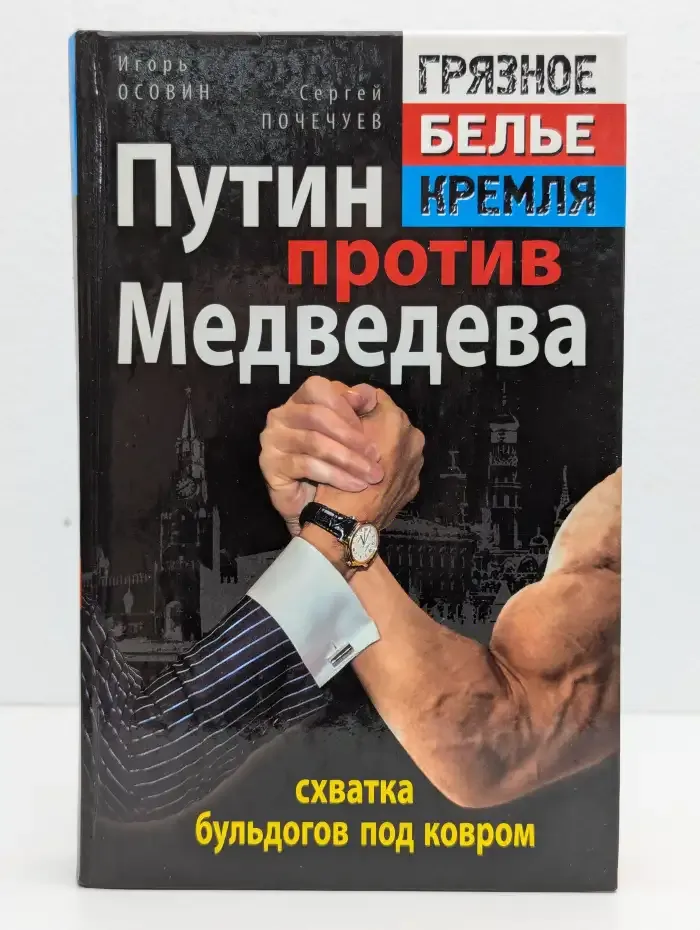 Путин против Медведева. Схватка бульдогов под ковром
