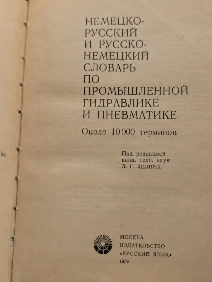 Немецко-русский и русско-немецкий словарь по промышленной гидравлике и пневматике