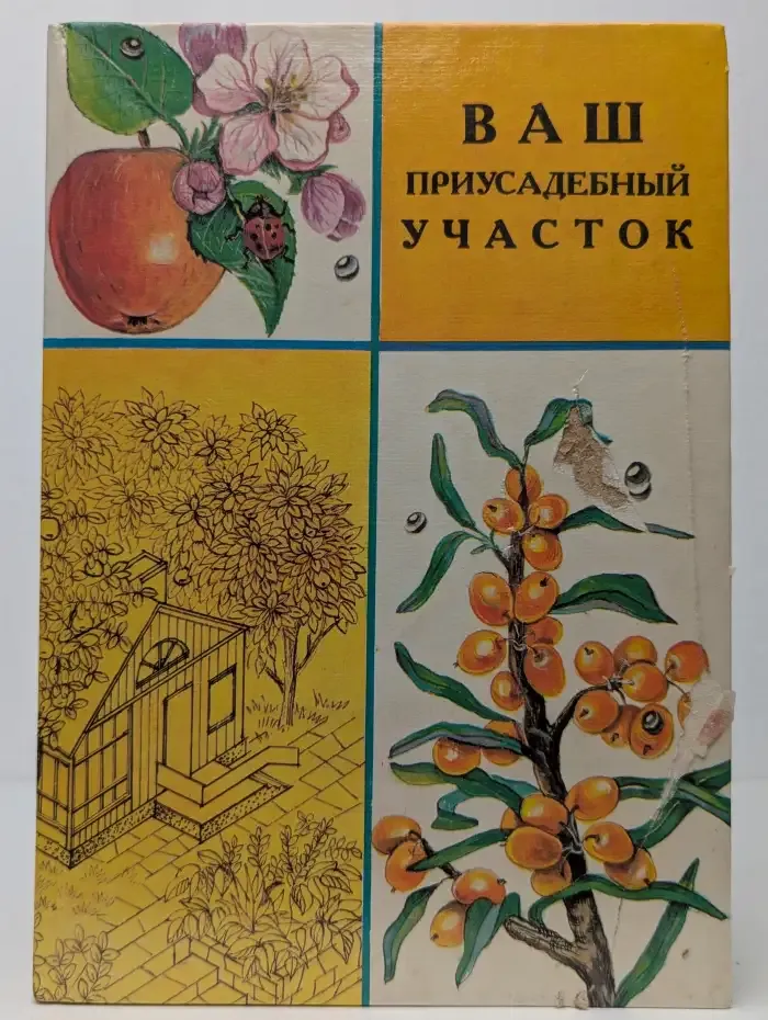 Ваш приусадебный участок: Справочное издание
