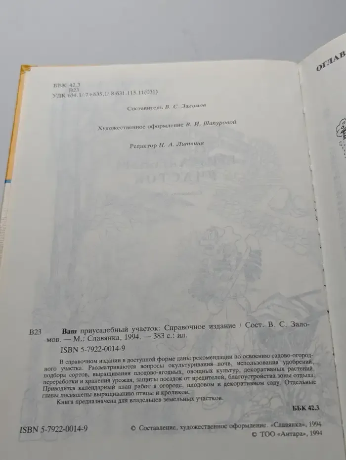 Ваш приусадебный участок: Справочное издание