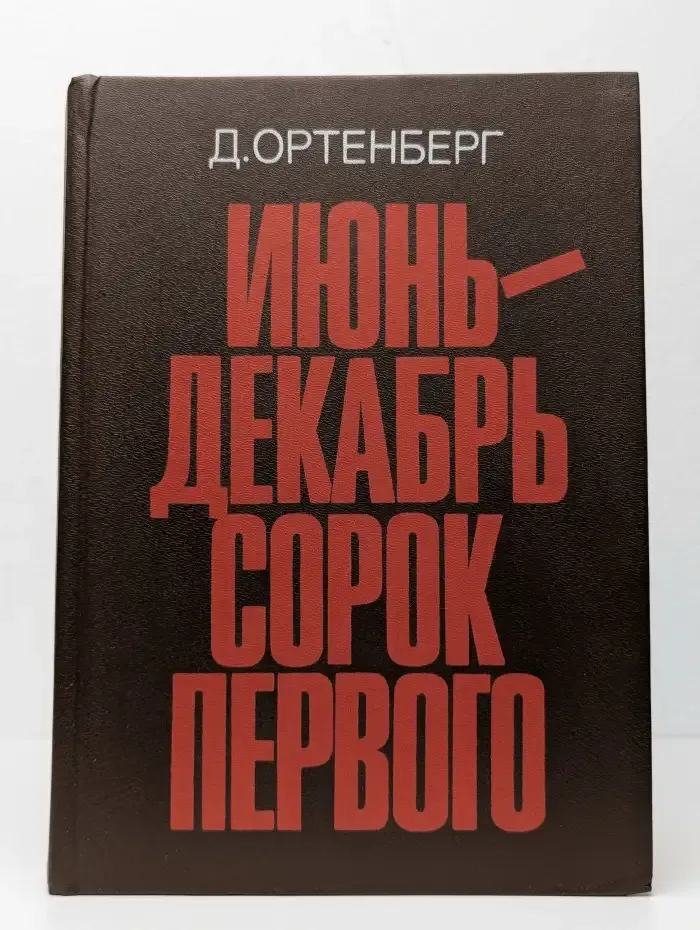 Июнь - декабрь сорок первого