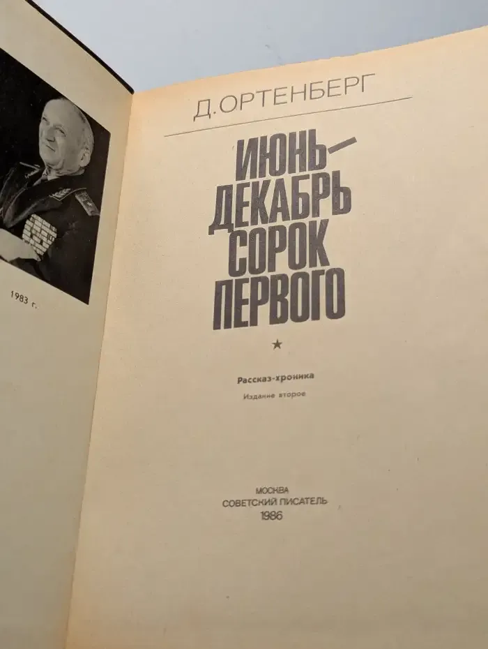 Июнь - декабрь сорок первого