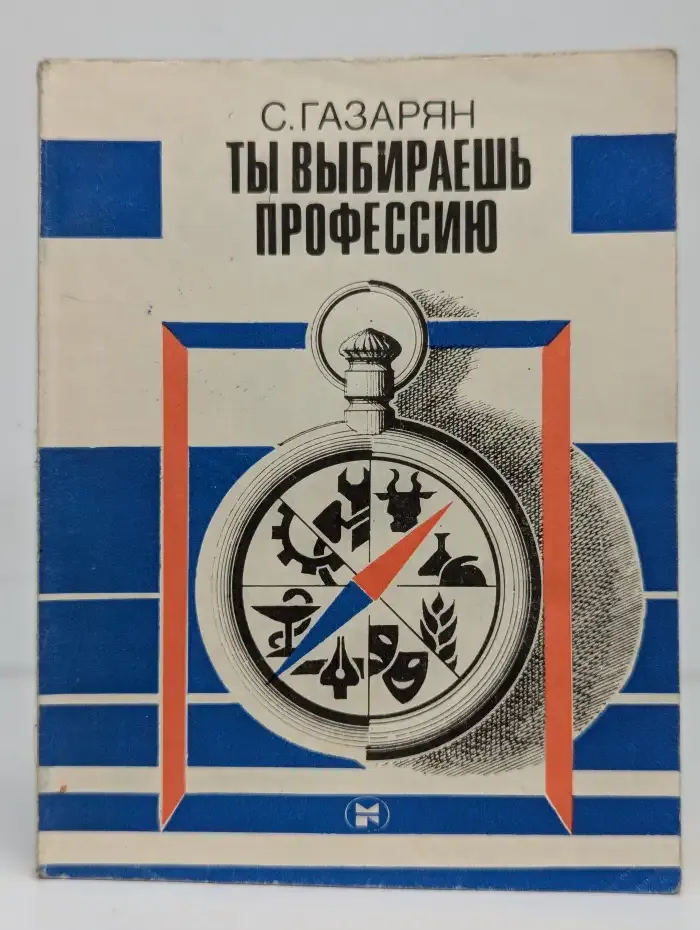 Ты выбираешь профессию